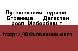  Путешествия, туризм - Страница 2 . Дагестан респ.,Избербаш г.